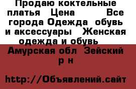 Продаю коктельные платья › Цена ­ 500 - Все города Одежда, обувь и аксессуары » Женская одежда и обувь   . Амурская обл.,Зейский р-н